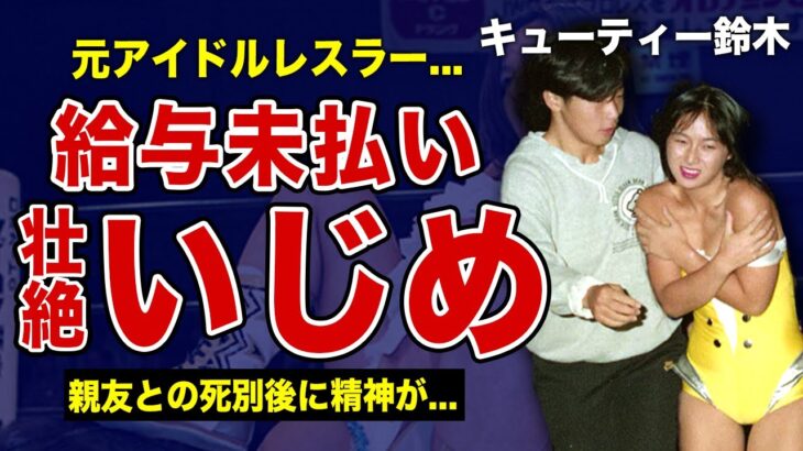 キューティー鈴木が受けた壮絶ないじめ…給与未払いにされ孤独に耐えた選手時代…元ホストと結婚した彼女の悲惨な現在に一同驚愕！！親友との死別後に精神崩壊していた真相とは