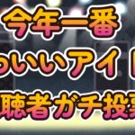 【一番かわいい地下アイドルガチ投票決定戦】第七回地下アイドル顔面最強ランキング本戦、一次予選投票開始！特に制限無し、推しは勿論気になるあの子を宣伝しまくるべし！