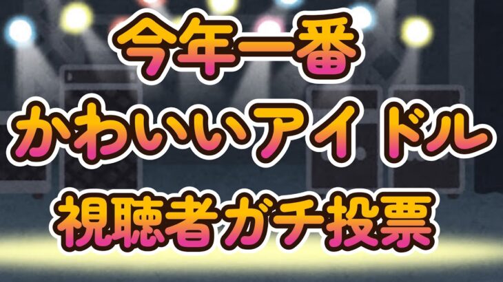 【一番かわいい地下アイドルガチ投票決定戦】第七回地下アイドル顔面最強ランキング本戦、一次予選投票開始！特に制限無し、推しは勿論気になるあの子を宣伝しまくるべし！