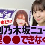 【乃木坂４６】週刊乃木坂ニュースが早速●●できなくなる【反応集】