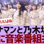 【乃木坂４６】バナナマンと乃木坂が音楽番組で共演することが決定【反応集】