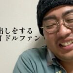 ダメ出しをする地下アイドルファン【俵山の人間モノマネ】