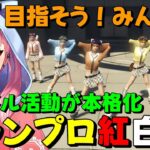 【#ストグラ】アイドル活動を本格化させる為にシャンプロ紅白への参加を提案する丘猫まる【宙星ぱる】