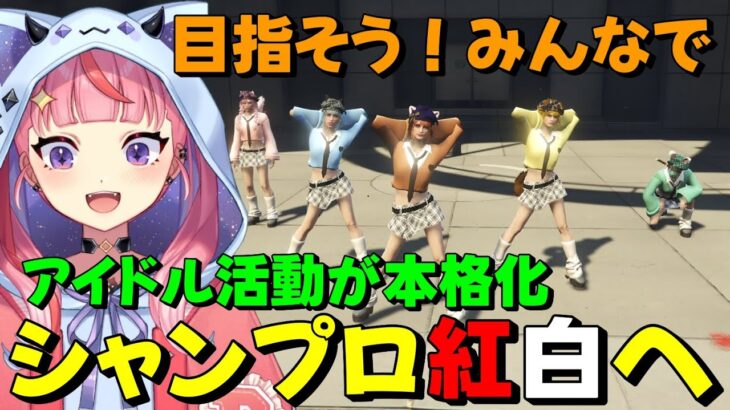 【#ストグラ】アイドル活動を本格化させる為にシャンプロ紅白への参加を提案する丘猫まる【宙星ぱる】