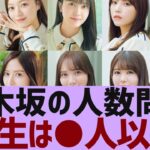 【乃木坂４６】乃木坂の人数問題、６期生は●人以上か？【反応集】