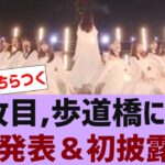 【乃木坂４６】３７枚目歩道橋、選抜発表＆初披露日が決定【反応集】