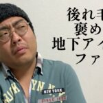 後れ毛を褒める地下アイドルファン【俵山の人間モノマネ】