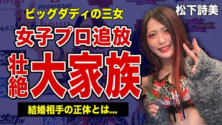 ビッグダディ三女・松下詩美がスターダムから追放された理由…テレビで話題になった大家族の壮絶な家庭環境…ナイフで刺された衝撃の実態・現在の結婚相手の正体に驚きを隠せない！