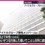 【不起訴処分】アイドルグループのメンバーの男性  “わいせつ行為”の疑いで逮捕