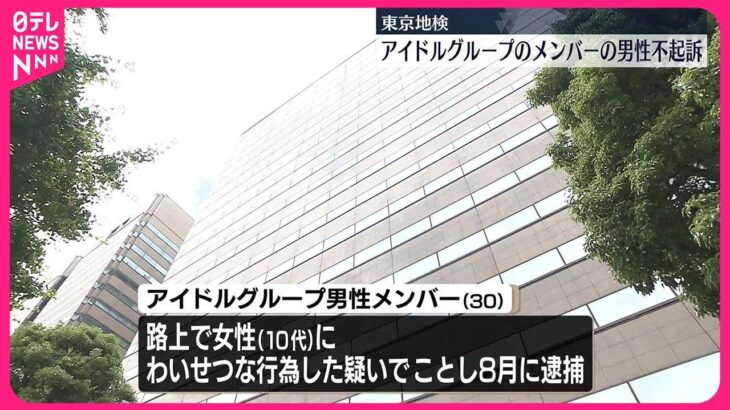 【不起訴処分】アイドルグループのメンバーの男性  “わいせつ行為”の疑いで逮捕