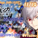 【#朝活vtuber 】11/14 銀河颯馬のEarlyMorning【毎朝6時10分から #地下アイドル の朝活配信 / #Vtuber / #銀河颯馬 / ガンダムブレイカー4 】