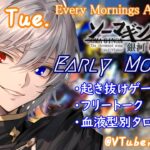 【#朝活vtuber 】11/19 銀河颯馬のEarlyMorning【毎朝6時10分から #地下アイドル の朝活配信 / #Vtuber / #銀河颯馬 / ガンダムブレイカー4 】