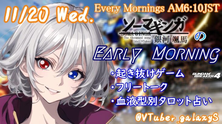 【#朝活vtuber 】11/20 銀河颯馬のEarlyMorning【毎朝6時10分から #地下アイドル の朝活配信 / #Vtuber / #銀河颯馬 / ガンダムブレイカー4 】