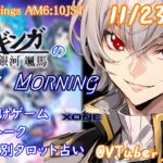 【#朝活vtuber 】11/23 銀河颯馬のEarlyMorning【毎朝6時10分から #地下アイドル の朝活配信 / #Vtuber / #銀河颯馬 / ベイブレードエックスXONE】