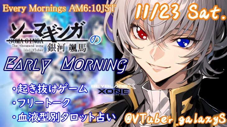 【#朝活vtuber 】11/23 銀河颯馬のEarlyMorning【毎朝6時10分から #地下アイドル の朝活配信 / #Vtuber / #銀河颯馬 / ベイブレードエックスXONE】