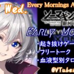 【#朝活vtuber 】11/27 銀河颯馬のEarlyMorning【毎朝6時10分から #地下アイドル の朝活配信 / #Vtuber / #銀河颯馬 / ベイブレードエックスXONE 】