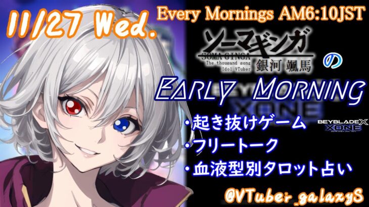 【#朝活vtuber 】11/27 銀河颯馬のEarlyMorning【毎朝6時10分から #地下アイドル の朝活配信 / #Vtuber / #銀河颯馬 / ベイブレードエックスXONE 】