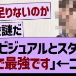 ??「ビジュアルとスタイルガチで最強です」←コレw【乃木坂46・乃木坂工事中・乃木坂配信中】