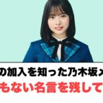 正源司の加入を知った乃木坂メンバーとんでもない名言を残していたwww[日向坂46]