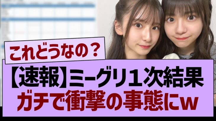 【速報】ミーグリ１次結果、ガチで衝撃の事態にwww【乃木坂46・乃木坂工事中・乃木坂配信中】