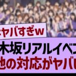 乃木坂リアルイベント、現地の対応がヤバいwww【乃木坂46・乃木坂工事中・乃木坂配信中】