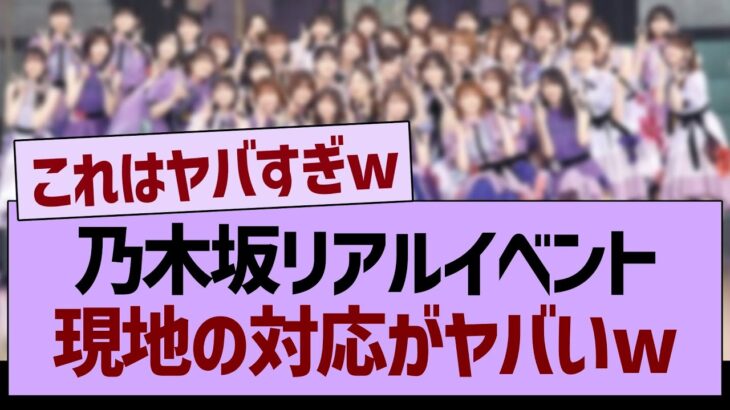 乃木坂リアルイベント、現地の対応がヤバいwww【乃木坂46・乃木坂工事中・乃木坂配信中】