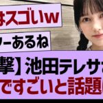 【衝撃】池田テレサさんガチですごいと話題にwww【乃木坂46・乃木坂工事中・乃木坂配信中】