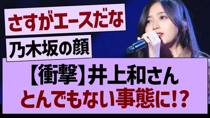 【朗報】井上和、バズるwww【乃木坂46・乃木坂工事中・乃木坂配信中】