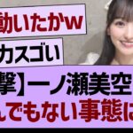 【衝撃】一ノ瀬美空さん、とんでもない事態にwww【乃木坂46・乃木坂工事中・乃木坂配信中】