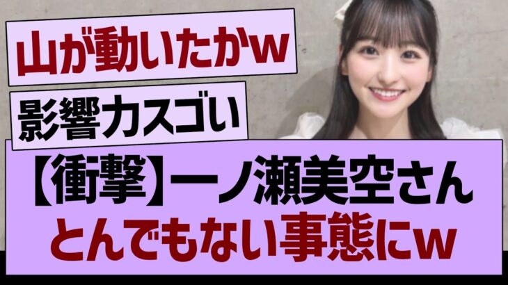 【衝撃】一ノ瀬美空さん、とんでもない事態にwww【乃木坂46・乃木坂工事中・乃木坂配信中】