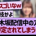 乃木坂配信中のアレ、特定されてしまうwww【乃木坂46・乃木坂工事中・乃木坂配信中】