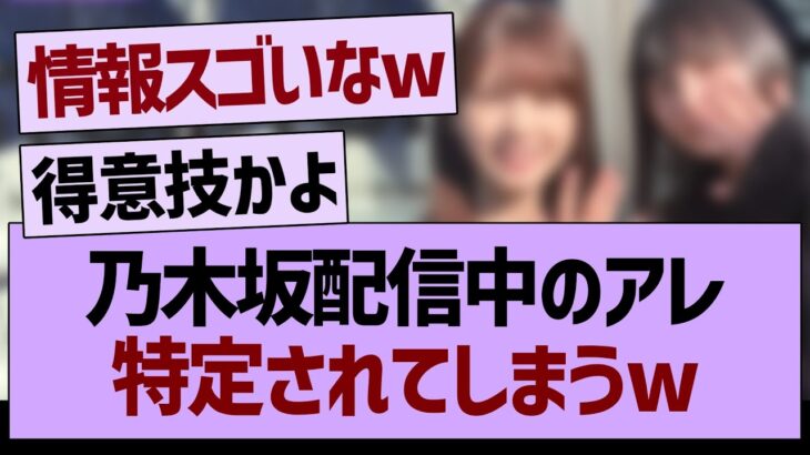 乃木坂配信中のアレ、特定されてしまうwww【乃木坂46・乃木坂工事中・乃木坂配信中】