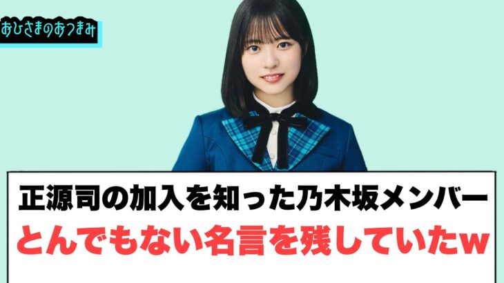 正源司の加入を知った乃木坂メンバーとんでもない名言を残していたwww[日向坂46]