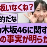 乃木坂に関する●●の事実が明らかにwww【乃木坂46・乃木坂工事中・乃木坂配信中】