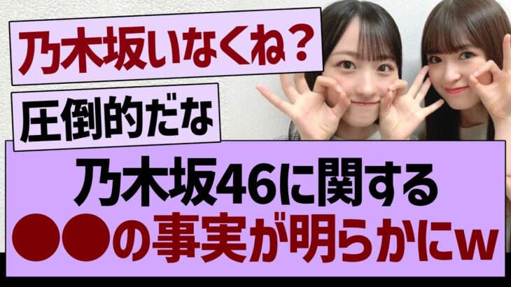 乃木坂に関する●●の事実が明らかにwww【乃木坂46・乃木坂工事中・乃木坂配信中】