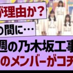 今週の乃木坂工事中、不在のメンバーがコチラwww【乃木坂46・乃木坂工事中・乃木坂配信中】