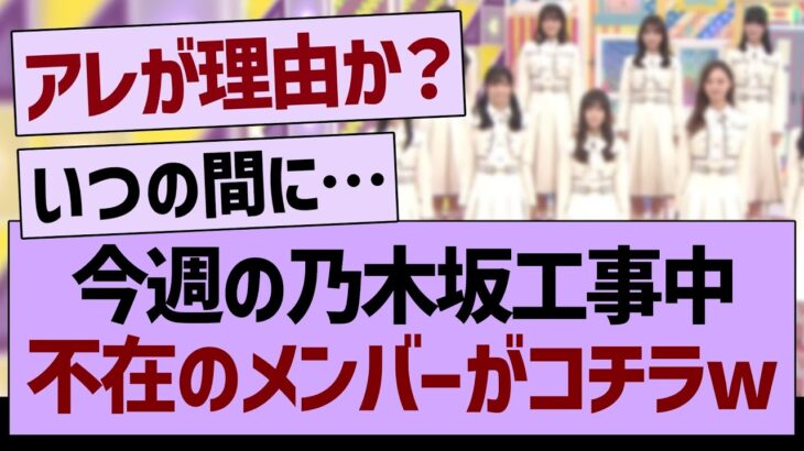 今週の乃木坂工事中、不在のメンバーがコチラwww【乃木坂46・乃木坂工事中・乃木坂配信中】