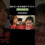 【たまきん完全版】売れない実力派地下アイドルの軌跡【1分まとめ】