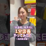【歩道橋 発売日💿】梅澤美波がタワレコ渋谷店で1分店長やってみた！ぜひ皆さんお越しください♪