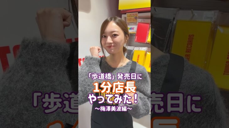 【歩道橋 発売日💿】梅澤美波がタワレコ渋谷店で1分店長やってみた！ぜひ皆さんお越しください♪