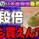 ●●で販売してくれ！”乃木坂饅頭”の限定100個販売はマジで誰が買えるねんｗｗｗ【乃木坂46】