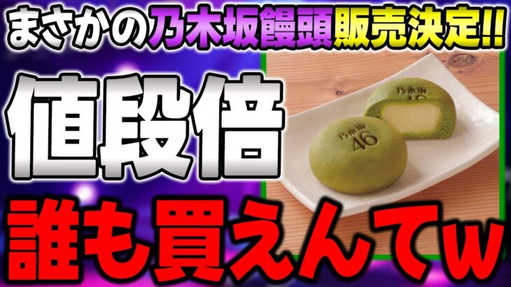 ●●で販売してくれ！”乃木坂饅頭”の限定100個販売はマジで誰が買えるねんｗｗｗ【乃木坂46】