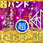 乃木坂スター誕生【12月2日放送/和楽器バンド】