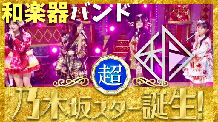 乃木坂スター誕生【12月2日放送/和楽器バンド】