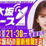 【12月23日(月)21:30プレミア公開】「週刊乃木坂ニュース」MC：菅原咲月【本日は収録でお届け】