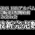 12/3時点 AKB48 10thアルバム OS盤 メンバー別 完売数について48古参が思うこと【AKB48/なんてったってAKB48】