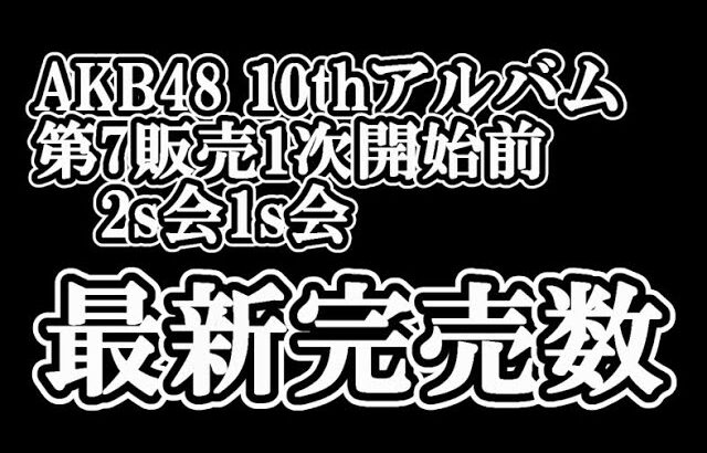 12/3時点 AKB48 10thアルバム OS盤 メンバー別 完売数について48古参が思うこと【AKB48/なんてったってAKB48】