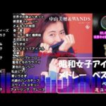 昭和女子アイドルセレクションメドレー　ベスト盤①　17曲　1時間