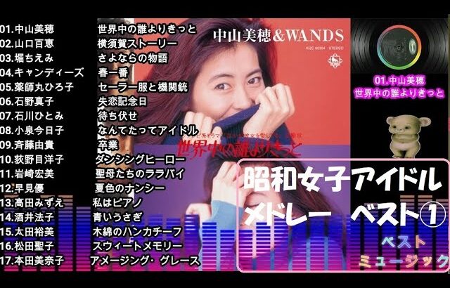 昭和女子アイドルセレクションメドレー　ベスト盤①　17曲　1時間