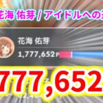 【学マス】花海 佑芽 アイドルへの道 1,777,652点